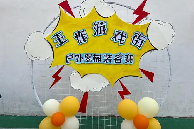 潢川京学园林幼儿园举办“王炸游戏”自制器械手工展(图1)